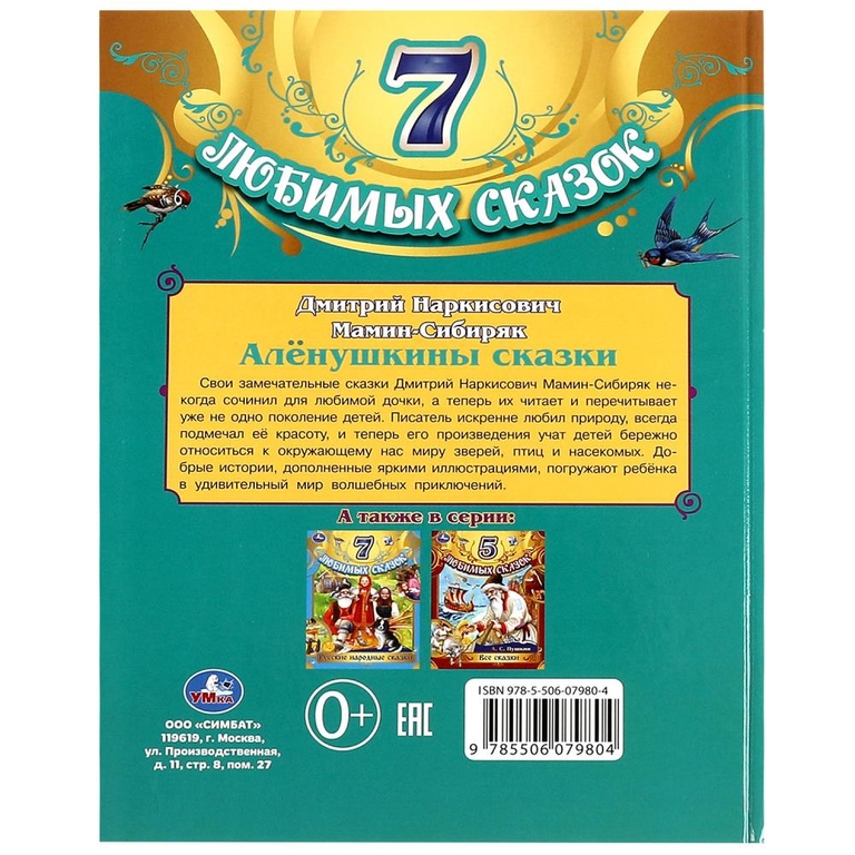 Алёнушкины сказки. Мамин-Сибиряк Д. Н