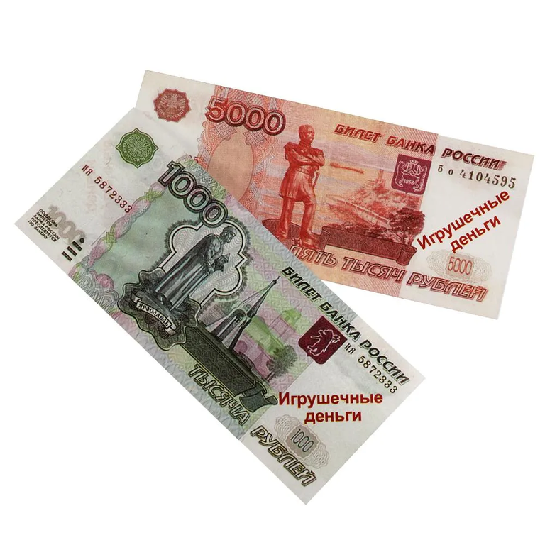 Деньги игровые для касс