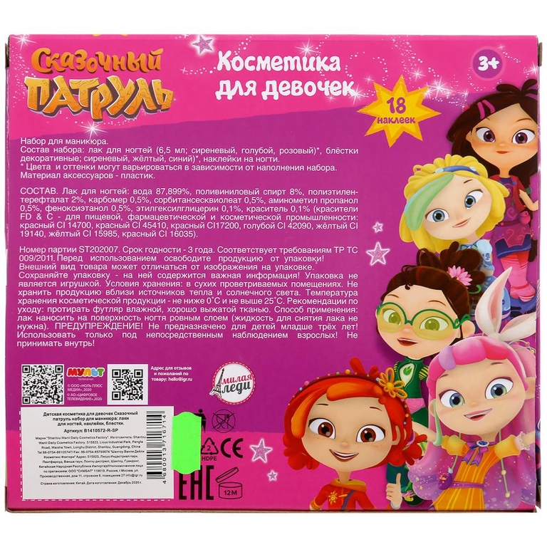 Косметика для девочек Сказочный Патруль набор для маникюра: лак наклейки
