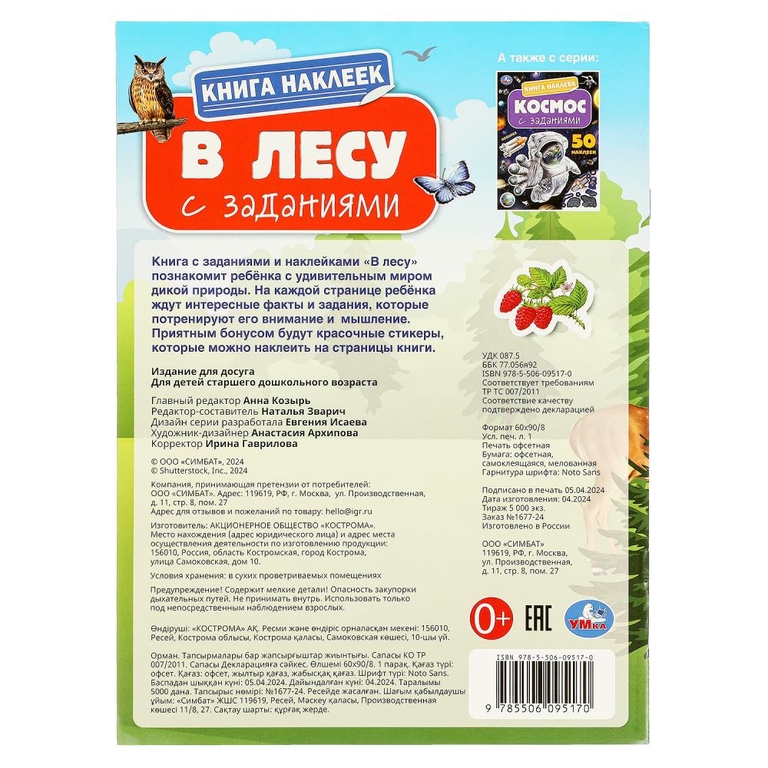 Книга наклеек с заданиями В лесу