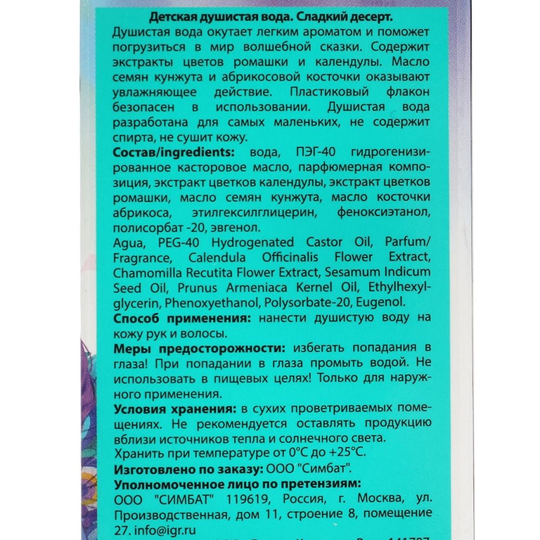 Детская душистая вода Энчантималс сладкий десерт 75мл Милая леди
