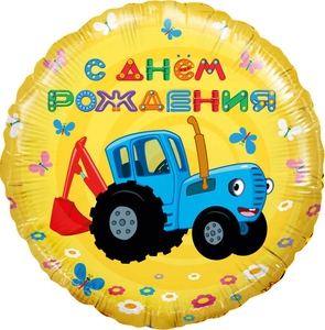 Шар фольгированный Круг 18''/46 см Синий трактор С Днем Рождения! Желтый