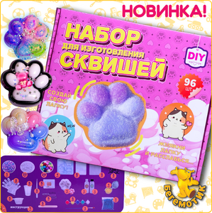 Набор для создания таба лапок сквишей